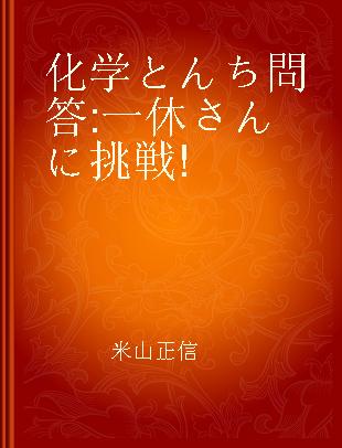 化学とんち問答 一休さんに挑戦!