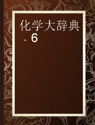 化学大辞典 6