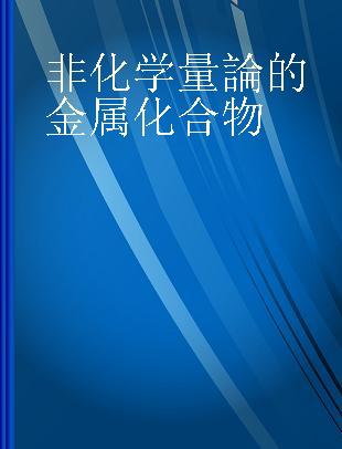 非化学量論的金属化合物