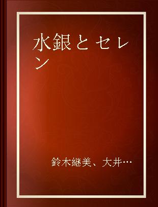 水銀とセレン