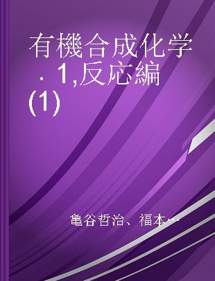 有機合成化学 1 反応編(1)