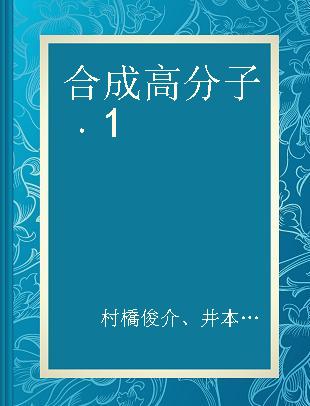 合成高分子 1