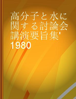 高分子と水に関する討論会講演要旨集 '1980