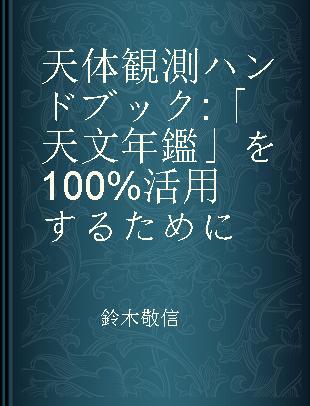 天体観測ハンドブック 「天文年鑑」を100%活用するために