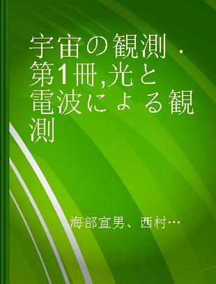 宇宙の観測 第1冊 光と電波による観測