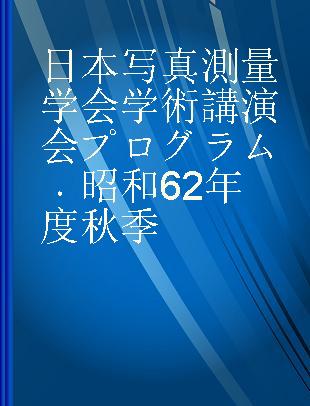 日本写真測量学会学術講演会プログラム 昭和62年度秋季