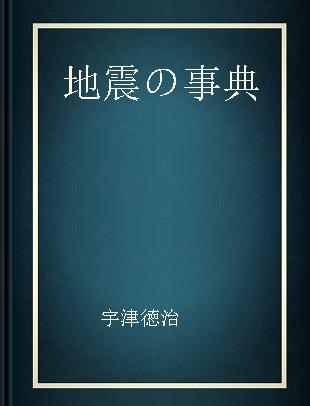 地震の事典