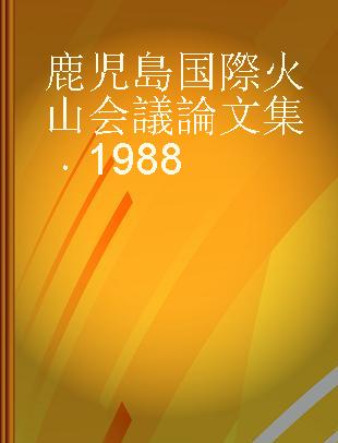 鹿児島国際火山会議論文集 1988