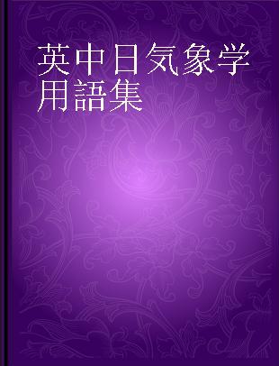 英中日気象学用語集