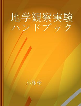 地学観察実験ハンドブック