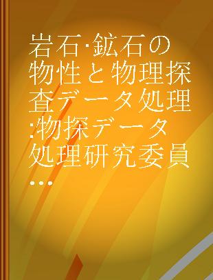 岩石·鉱石の物性と物理探査データ処理 物探データ処理研究委員会報告