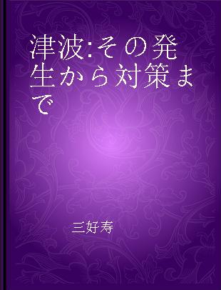 津波 その発生から対策まで