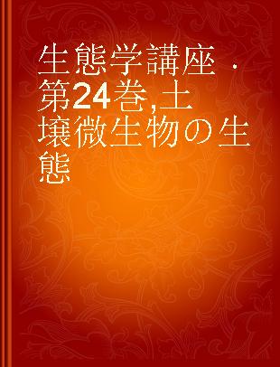 生態学講座 第24巻 土壌微生物の生態