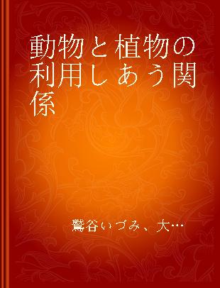 動物と植物の利用しあう関係