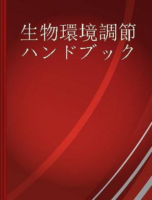 生物環境調節ハンドブック