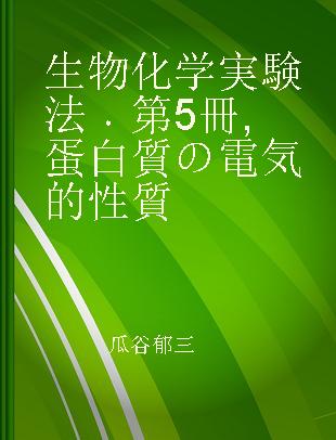 生物化学実験法 第5冊 蛋白質の電気的性質