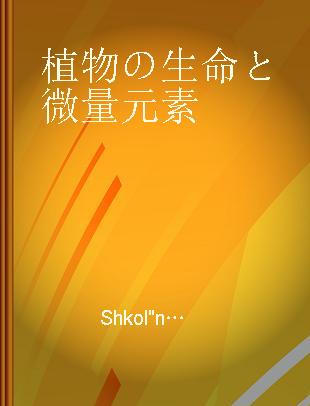 植物の生命と微量元素