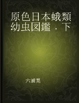 原色日本蛾類幼虫図鑑 下