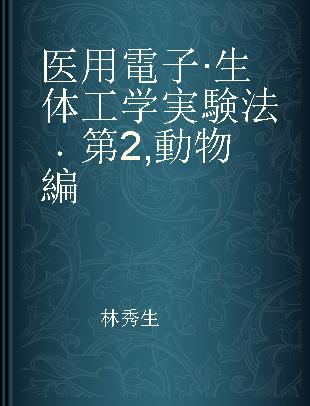 医用電子·生体工学実験法 第2 動物編