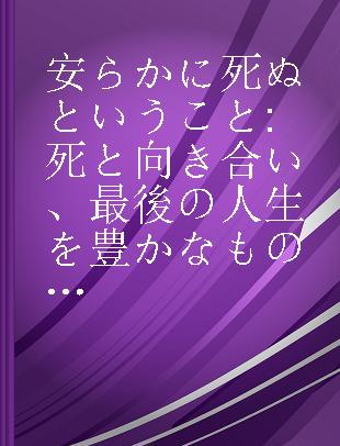 安らかに死ぬということ 死と向き合い、最後の人生を豊かなものにするために