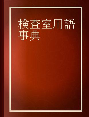 検査室用語事典