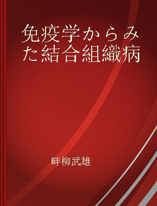 免疫学からみた結合組織病