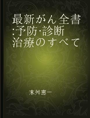 最新がん全書 予防·診断治療のすべて