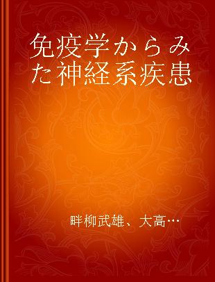 免疫学からみた神経系疾患