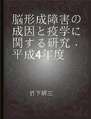 脳形成障害の成因と疫学に関する研究 平成4年度