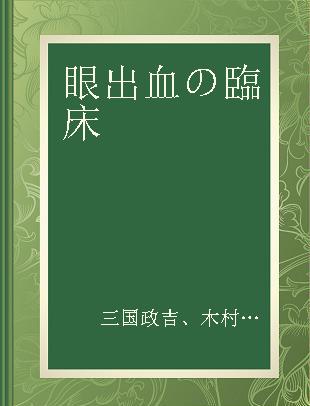 眼出血の臨床