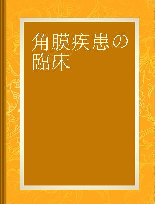 角膜疾患の臨床