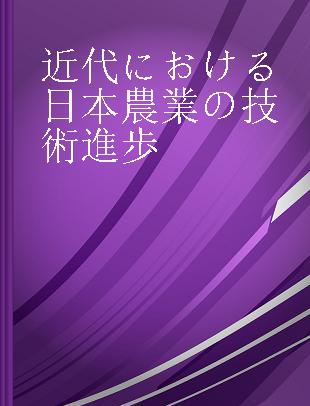 近代における日本農業の技術進歩