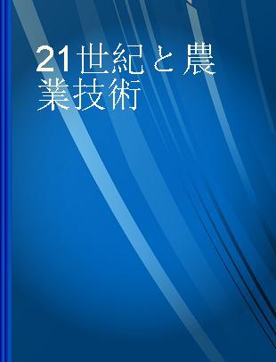 21世紀と農業技術