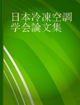 日本冷凍空調学会論文集