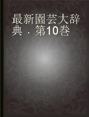 最新園芸大辞典 第10巻