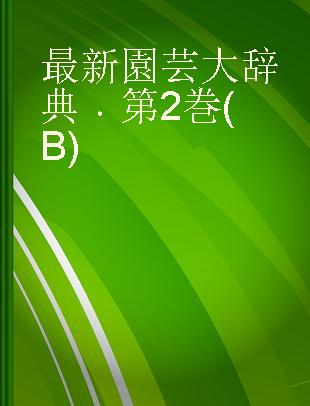 最新園芸大辞典 第2巻(B)
