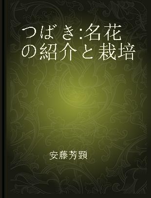 つばき 名花の紹介と栽培