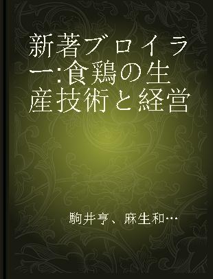 新著ブロイラー 食鶏の生産技術と経営