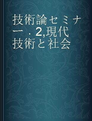 技術論セミナー 2 現代技術と社会