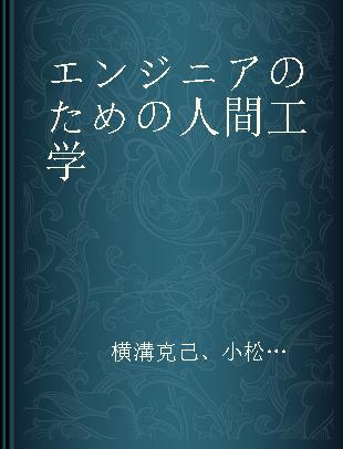 エンジニアのための人間工学