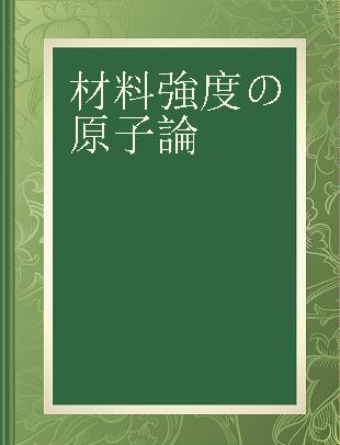 材料強度の原子論