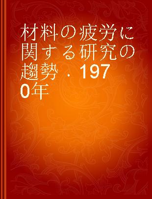 材料の疲労に関する研究の趨勢 1970年