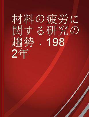 材料の疲労に関する研究の趨勢 1982年