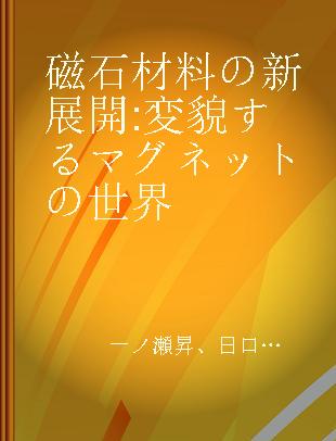 磁石材料の新展開 変貌するマグネットの世界