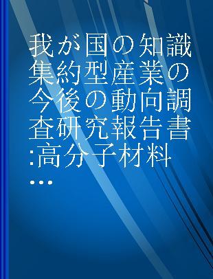 我が国の知識集約型産業の今後の動向調査研究報告書 高分子材料の技術革新の動向について