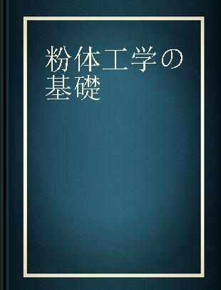 粉体工学の基礎