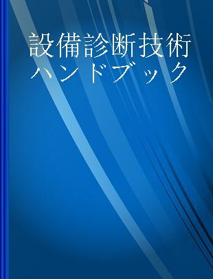 設備診断技術ハンドブック