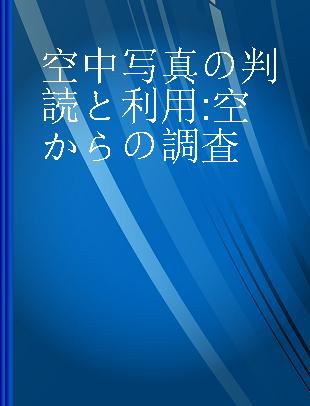 空中写真の判読と利用 空からの調査