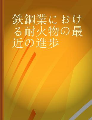 鉄鋼業における耐火物の最近の進歩