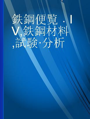 鉄鋼便覧 IV 鉄鋼材料,試験·分析